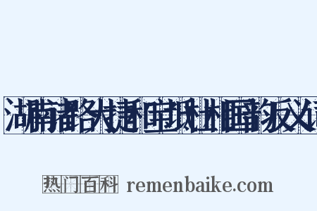 湖南诸路大捷和宝坻杜相国韵反义词是什么意思的图片